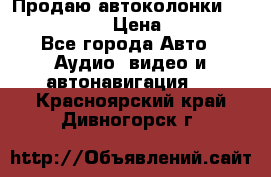 Продаю автоколонки Hertz dcx 690 › Цена ­ 3 000 - Все города Авто » Аудио, видео и автонавигация   . Красноярский край,Дивногорск г.